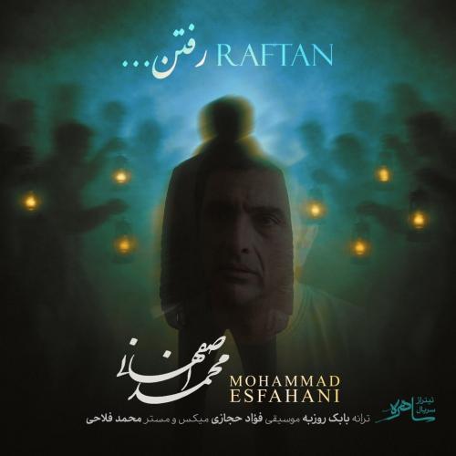 محمد اصفهانی رفتن